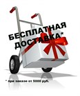 Бесплатная доставка от 5000р!