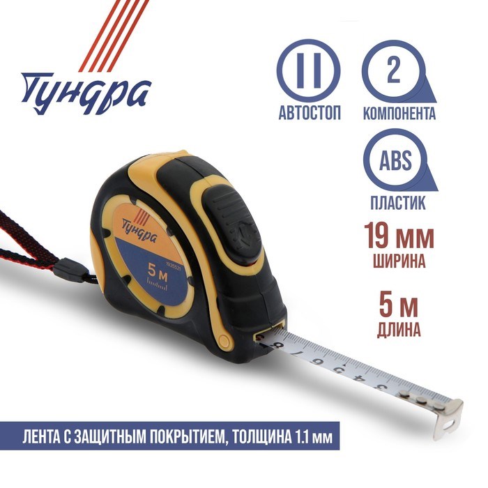 Рулетка Тундра 5м х 19мм (двухкомпонентный корпус, автостоп)