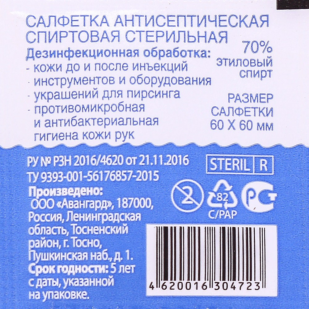 Салфетки влажные антисептические, стерильная спиртовая (20 шт/уп)