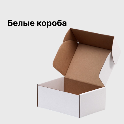 Белые короба