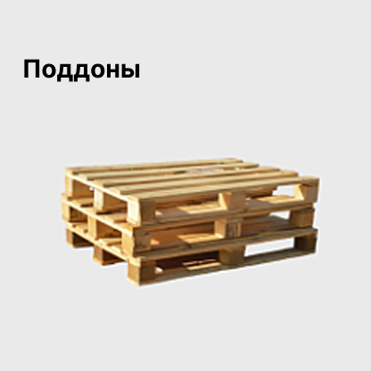 Поддоны