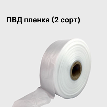 ПВД пленка (2 сорт)