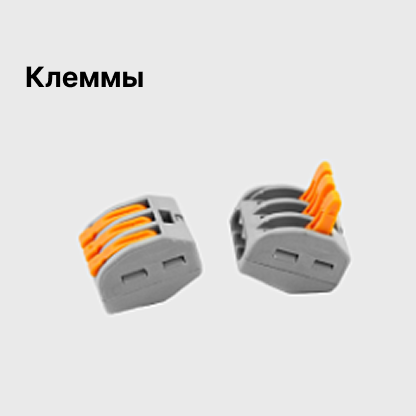 Клеммы