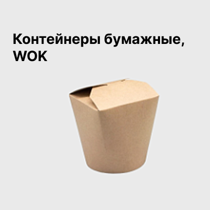 Контейнеры бумажные, WOK