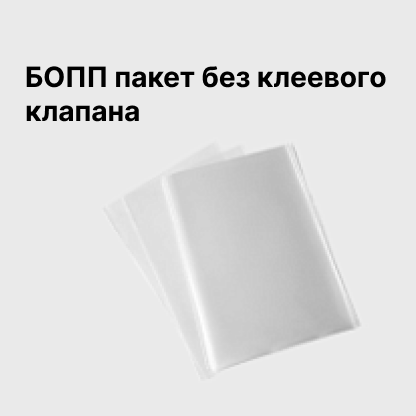 БОПП пакет без клеевого клапана