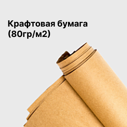 Крафтовая бумага (80гр/м2)