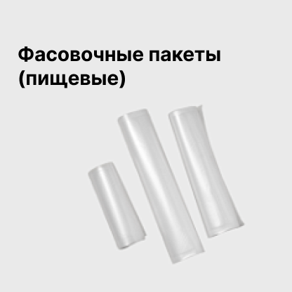 Фасовочные пакеты (пищевые)