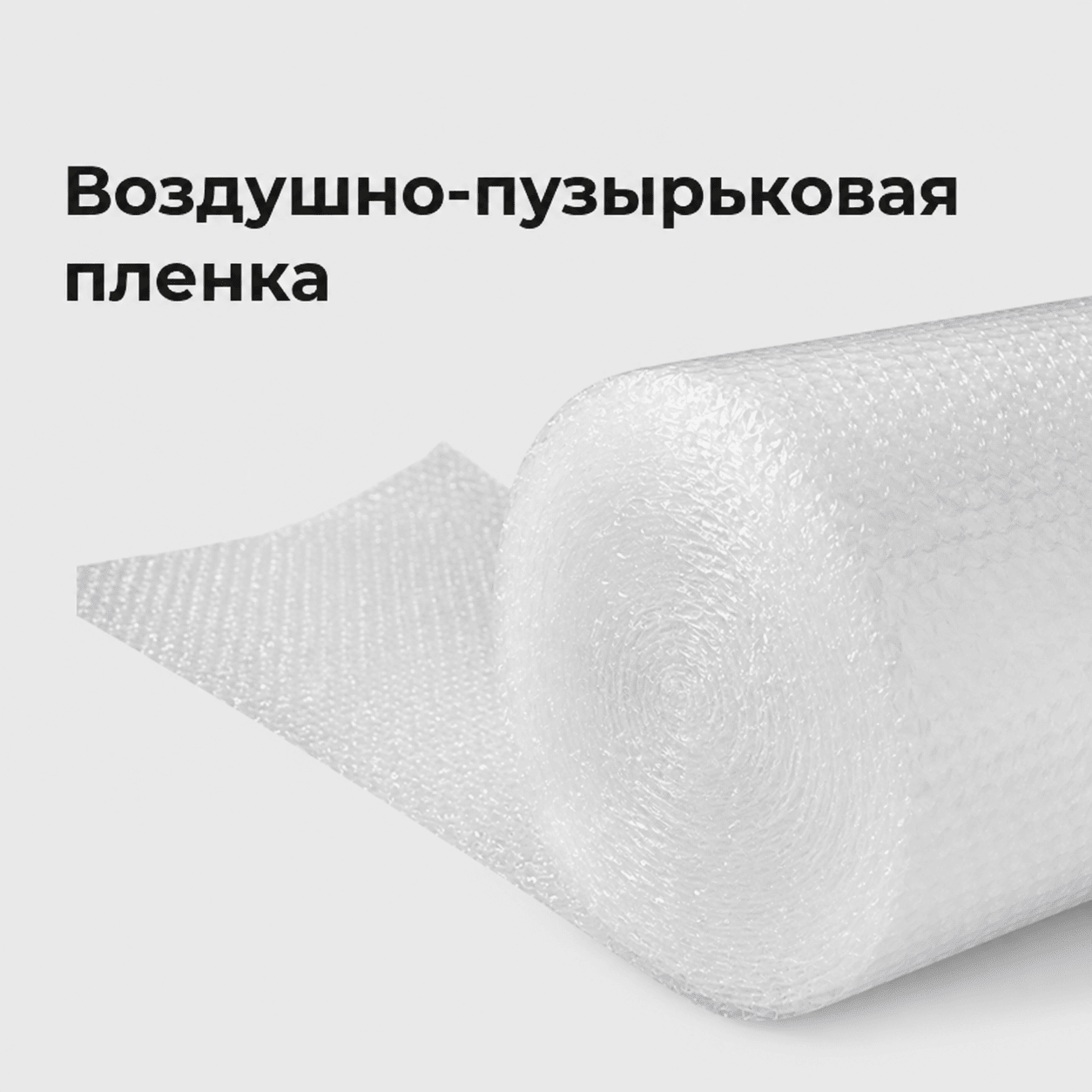 Воздушно-пузырьковая пленка