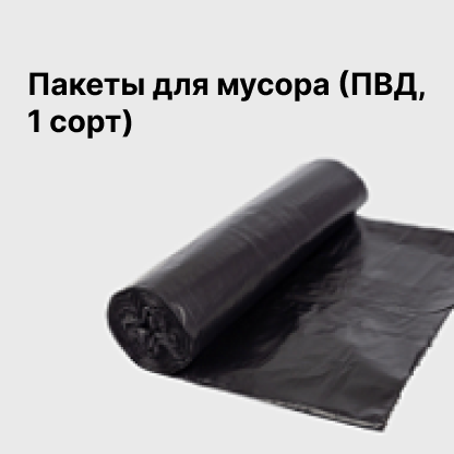 Пакеты для мусора (ПВД, 1 сорт)