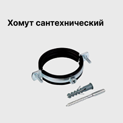 Хомут сантехнический