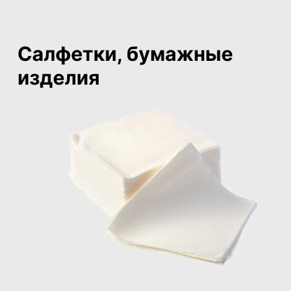 Салфетки, бумажные изделия
