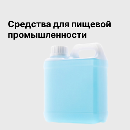 Средства для пищевой промышленности