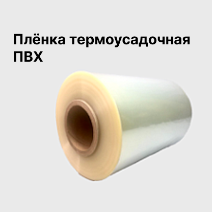 Плёнка термоусадочная ПВХ