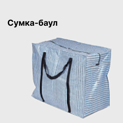 Сумка-баул