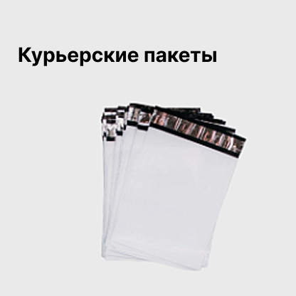 Курьерские пакеты