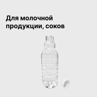 Для молочной продукции, соков