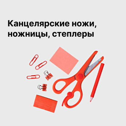 Канцелярские ножи, ножницы, степлеры