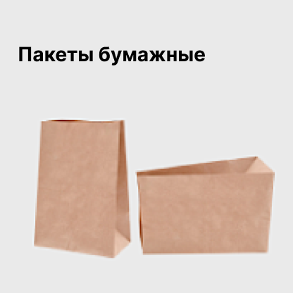 Пакеты бумажные