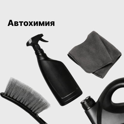 Автохимия