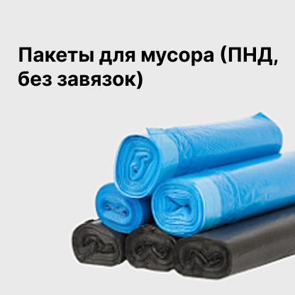 Пакеты для мусора (ПНД, без завязок)