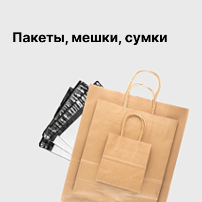 Пакеты, мешки, сумки