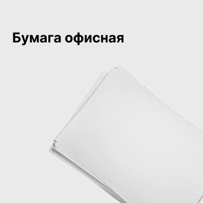 Бумага офисная