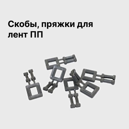 Скобы, пряжки для лент ПП
