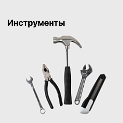Инструменты