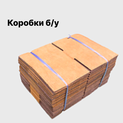 Коробки б/у