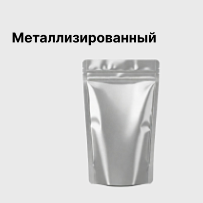 Металлизированный