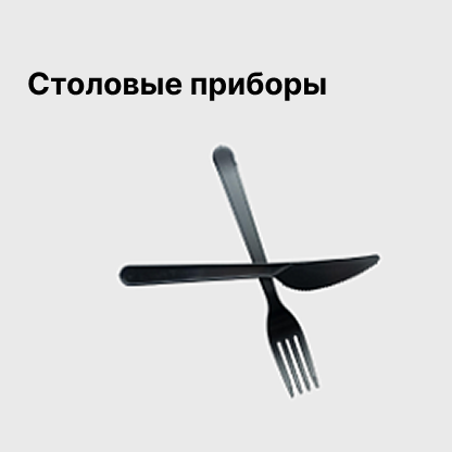 Столовые приборы