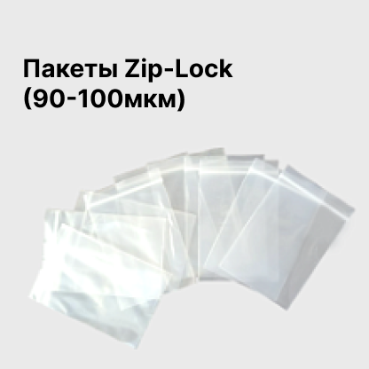 Пакеты Zip-Lock (90-100мкм)