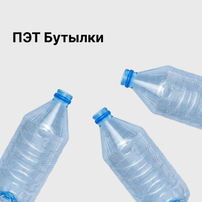 ПЭТ Бутылки