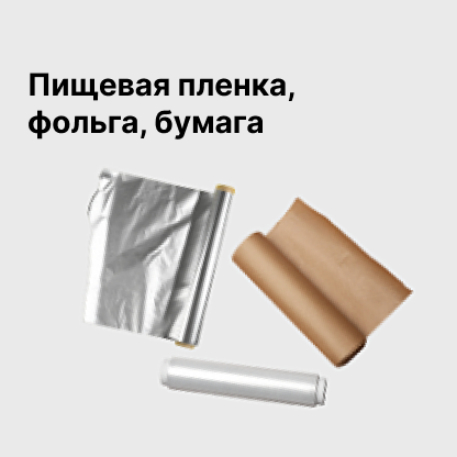 Пищевая пленка, фольга, бумага