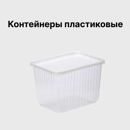 Контейнеры пластиковые