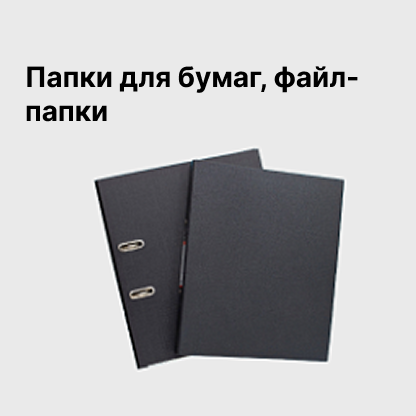 Папки для бумаг, файл-папки
