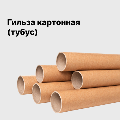 Гильза картонная (тубус)