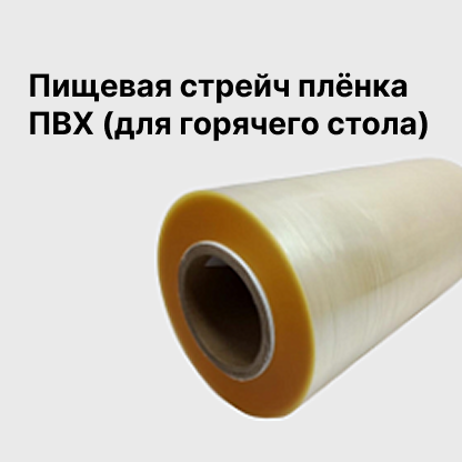 Пищевая стрейч плёнка ПВХ (для горячего стола)