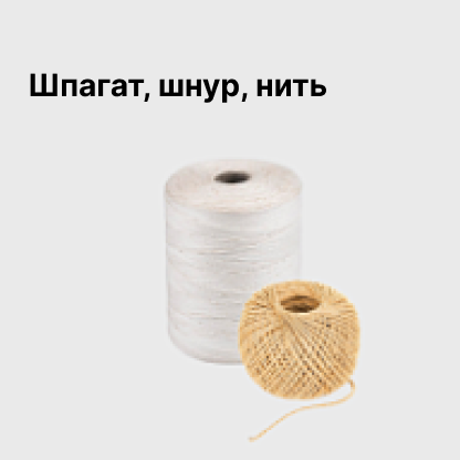 Шпагат, шнур, нить