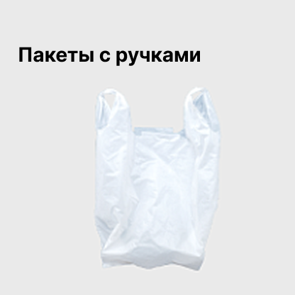 Пакеты с ручками