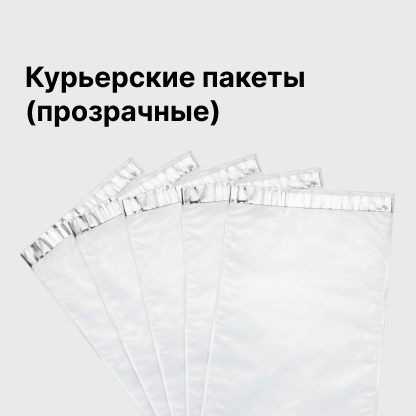 Курьерские пакеты (прозрачные)