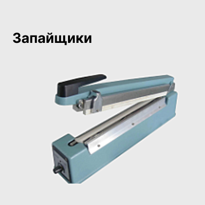 Запайщики