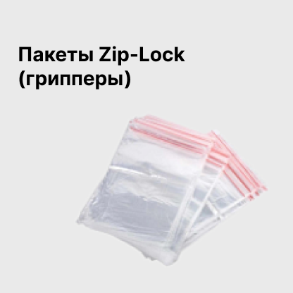 Пакеты Zip-Lock (грипперы)