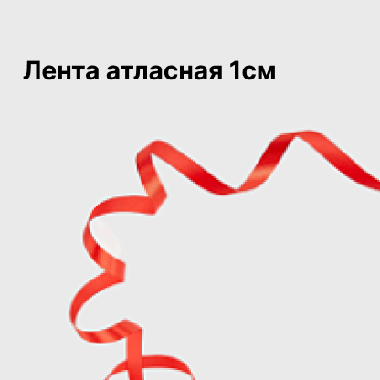 Лента атласная 1см
