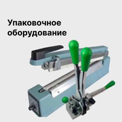 Упаковочное оборудование