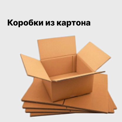 Коробки из картона