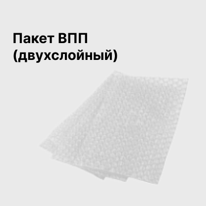 Пакет ВПП (двухслойный)