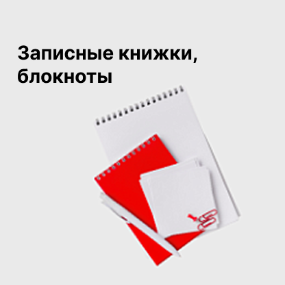 Записные книжки, блокноты