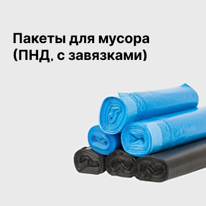 Пакеты для мусора (ПНД, с завязками)