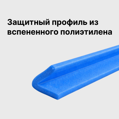 Защитный профиль из вспененного полиэтилена